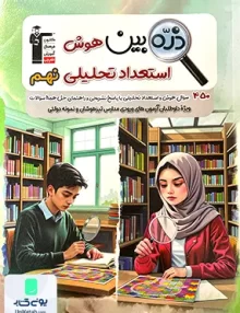 ذره بین هوش و استعداد تحلیلی نهم قلم چی