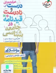 عبارت های درست و نادرست قیدنامه در جامعه شناسی خیلی سبز