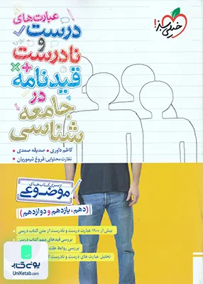 عبارت های درست و نادرست قیدنامه در جامعه شناسی خیلی سبز
