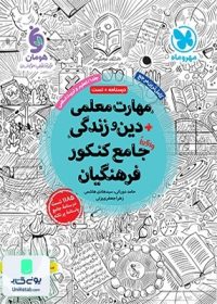 منابع کنکور دانشگاه فرهنگیان 