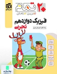 فیزیک دوازدهم تجربی تمام الگو
