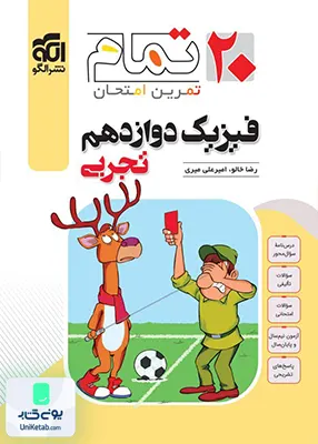 فیزیک دوازدهم تجربی تمام الگو