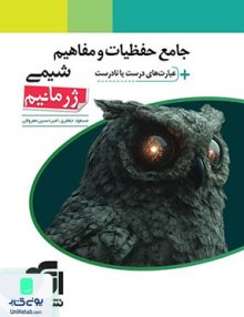 جامع حفظیات و مفاهیم شیمی + عبارت های درست یا نادرست ژرمانیم نشر الگو