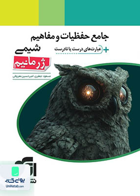 جامع حفظیات و مفاهیم شیمی + عبارت های درست یا نادرست ژرمانیم نشر الگو