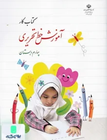 کتاب کار آموزش خط تحریری چهارم دبستان درسی