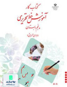 کتاب کار آموزش خط تحریری پنجم دبستان درسی
