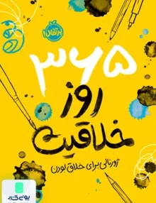365 روز خلاقیت ژورنالی‌ برای‌ خلاق‌ بودن پرتقال