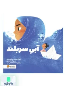 آبی سر بلند مهرسا