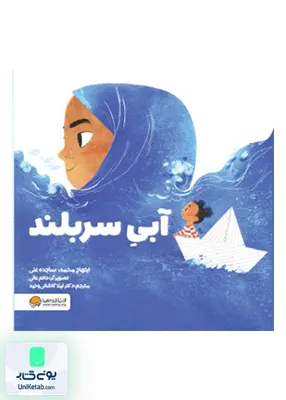آبی سر بلند مهرسا