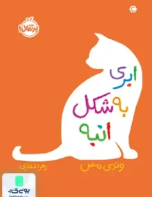 ابری به شكل انبه پرتقال