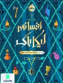 افسانه‌ ی ایكاباگ پرتقال