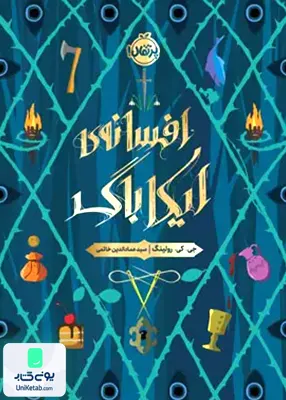 افسانه‌ ی ایكاباگ پرتقال