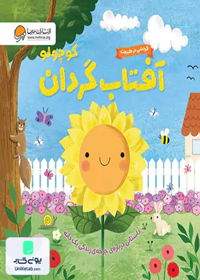 آفتابگردان کوچولو (گردشی در طبیعت) مهرسا