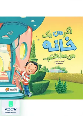 اگر من یک خانه می ساختم