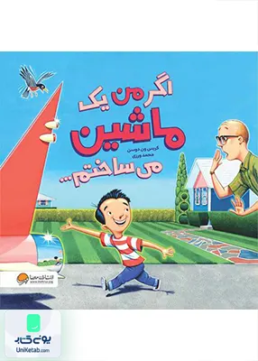 اگر من یک ماشین می‌ساختم مهرسا