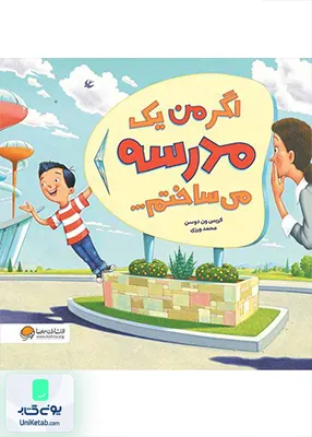اگر من یک مدرسه می ساختم مهرسا