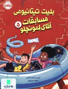 ‌آقای ‌لمونچلو 5 بلیت ‌تیتانیومی مسابقات پرتقال
