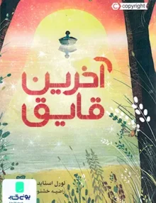 آخرین قایق پرتقال