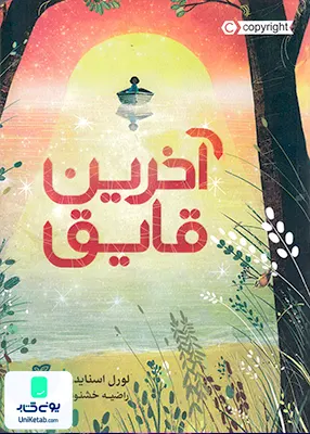 آخرین قایق پرتقال