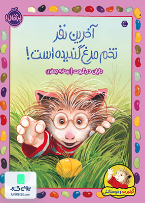 گیلبرت‌ و‌ دوستانش آخرین‌‌ نفر‌‌ تخم‌ مرغ‌ گندیده است! پرتقال