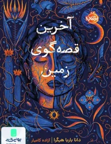 آخرین قصه‌ گوی زمین پرتقال