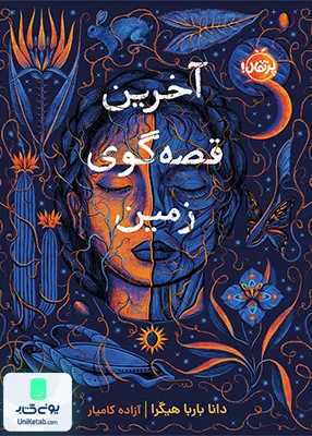 آخرین قصه‌ گوی زمین پرتقال
