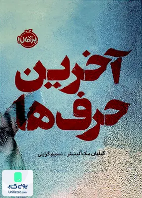 آخرین حرف ها پرتقال
