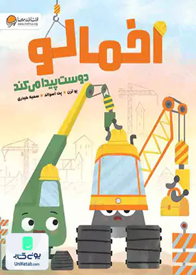 اخمالو دوست پیدا می کند مهرسا