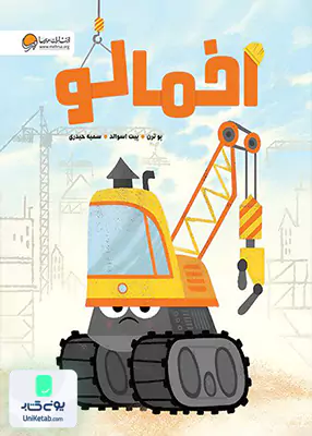 اخمالو مهرسا