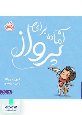 آماده برای پرواز پرتقال
