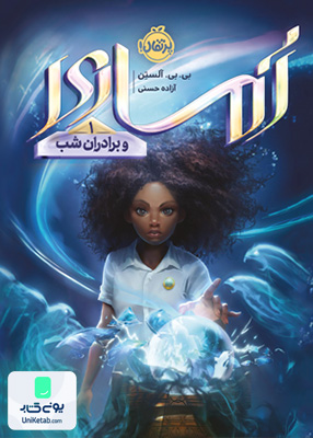 آماری 1 و برادران شب پرتقال