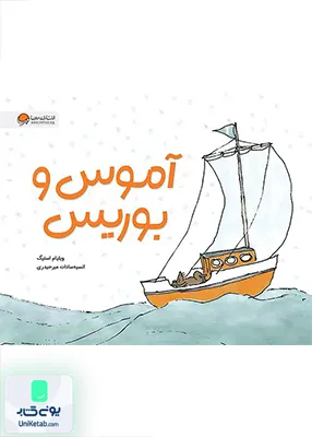 آموس و بوریس مهرسا