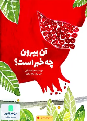 آن بیرون چه خبر است مهرسا