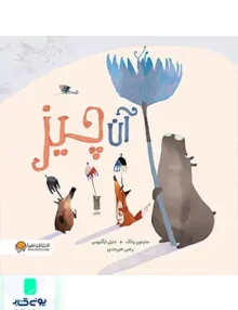 آن چیز مهرسا
