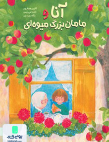 آنا و مامان بزرگ میوه ای مهرسا