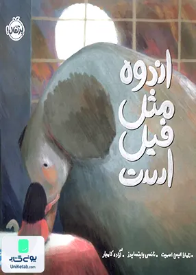 اندوه مثل فیل است پرتقال