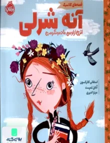 قصه‌های كلاسیك(آنه شرلی) پرتقال
