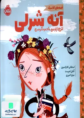 قصه‌های كلاسیك(آنه شرلی) پرتقال