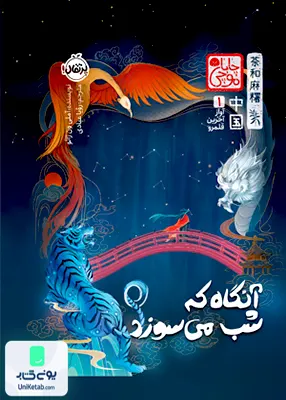 آنگاه كه شب می‌سوزد پرتقال