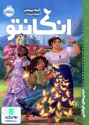 دیدنی‌های خواندنی انكانتو پرتقال
