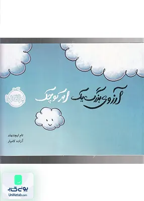 آرزوی بزرگ یك ابر كوچك پرتقال