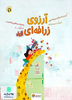 آرزوی زرافه‌ای