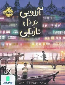 آرزویی در دل تاریكی پرتقال