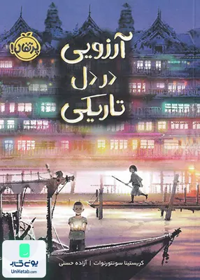 آرزویی در دل تاریكی پرتقال