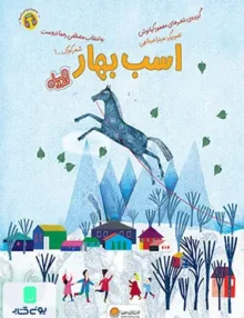 اسب بهار مهرسا