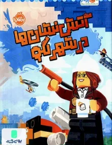 آتش نشان‌ها در شهر لگو پرتقال