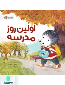 اولین روز مدرسه موش کوچولو مهرسا