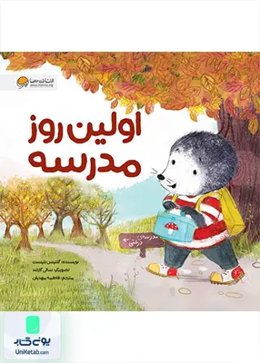اولین روز مدرسه موش کوچولو مهرسا