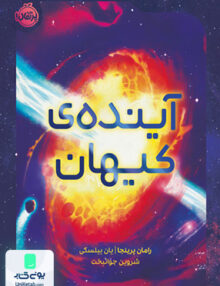 آینده ی كیهان پرتقال