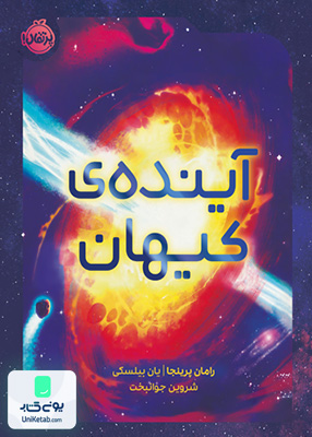 آینده ی كیهان پرتقال